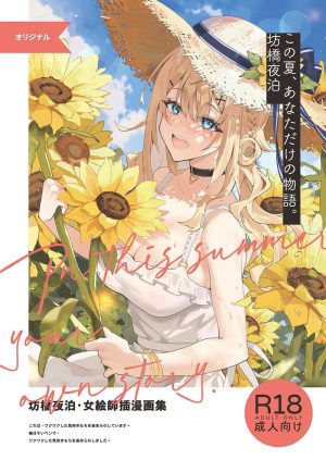 [坊橋夜泊] In this summer, your own story