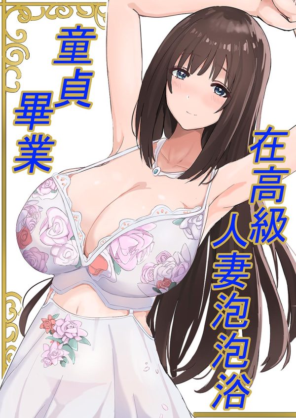 [泡姬Production] 在高級人妻泡泡浴童貞畢業